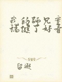 我的师兄实在太稳健了好看吗