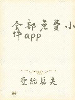 全部免费小说软件app