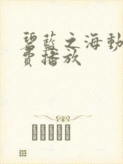 碧蓝之海动漫免费播放