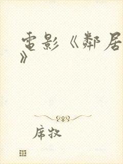 电影《邻居人妻》封面