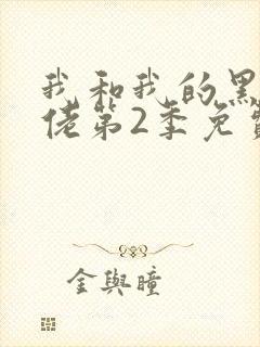 我和我的黑帮大佬第2季免费叫啥来着