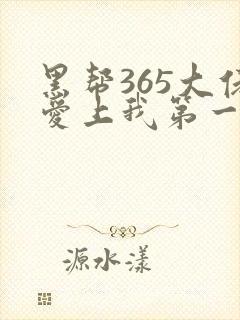 黑帮365大佬爱上我第一季完整