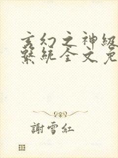 玄幻之神级帝皇系统全文免费阅读