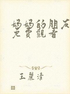 妈妈的朋友完整免费观看