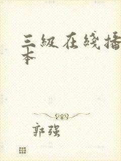 三级在线播放日本