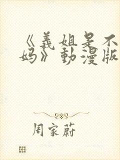 《义姐是不良妈妈》动漫版在线观看封面