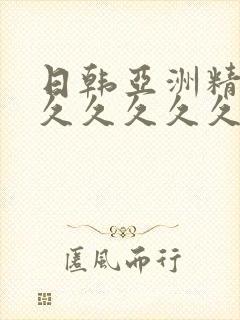 日韩亚洲精品久久久久久久久