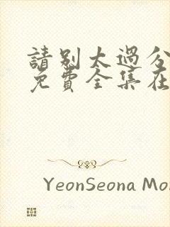 请别太过分动漫免费全集在线观看