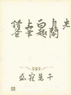 错上白月光的爸爸笔趣阁