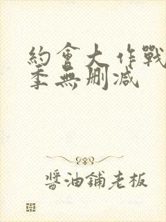 约会大作战第四季无删减封面