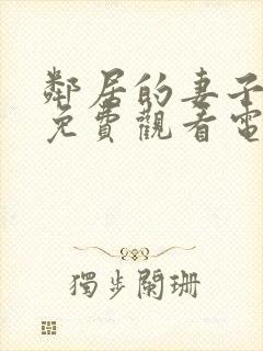 邻居的妻子全剧免费观看电视剧最新章节列表封面