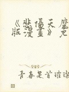 《悲伤天魔真人版漫画》免费观看封面