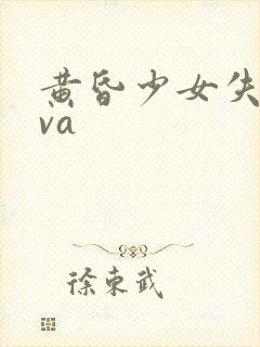 黄昏少女失忆ova封面