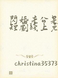 闪婚老公是豪门短剧线上免费观看封面