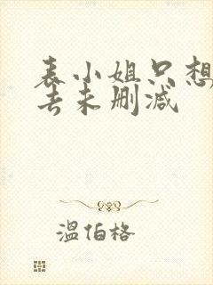 表小姐只想活下去未删减