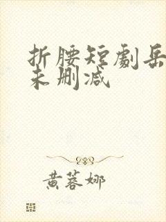 折腰短剧岳雨婷未删减封面