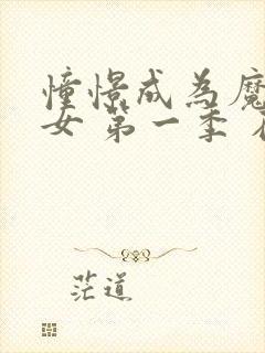 憧憬成为魔法少女 第一季 在线观看