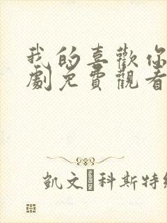 我的喜欢你电视剧免费观看全集高清