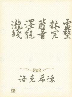 泷泽萝拉电影在线观看完整版免费