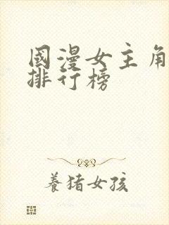 国漫女主角颜值排行榜封面