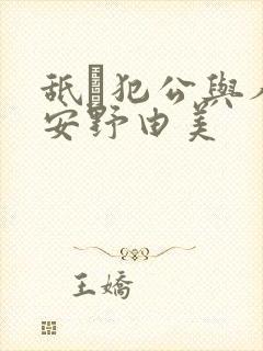 舐め犯公与人妻安野由美