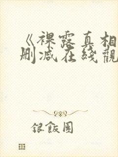 《裸露真相》未删减在线观看