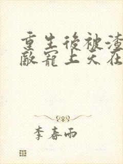 重生后被渣男死敌宠上天在哪看全本封面