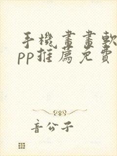 手机画画软件app推荐免费