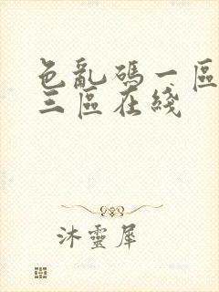 色乱码一区二区三区在线