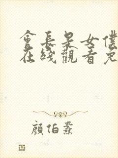 会长是女仆大人在线观看免费全集封面