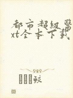 都市超级医圣txt全本下载