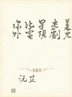 你比星光美丽番外电视剧免费观看