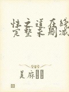 性之道在线观看完整未删减版电影