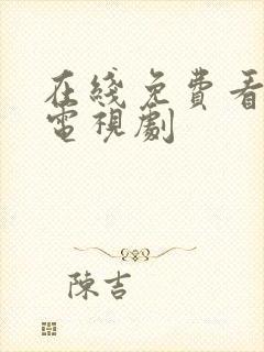 在线免费看最新电视剧