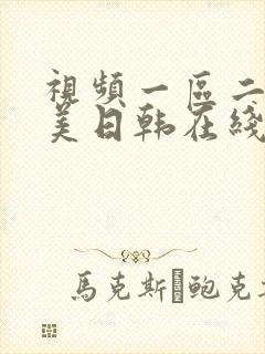 视频一区二区欧美日韩在线