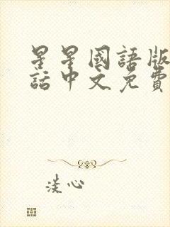 星星国语版普通话中文免费观看