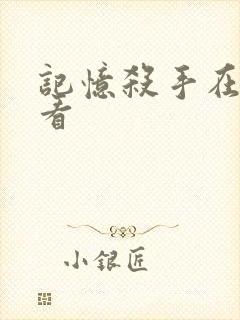 记忆杀手在线观看