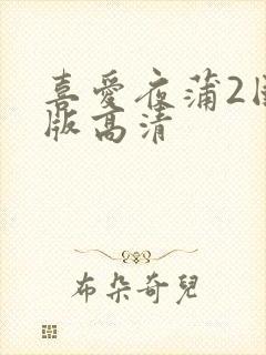 喜爱夜蒲2国语版高清