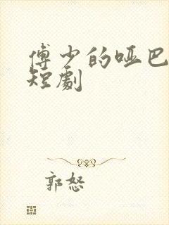 傅少的哑巴新妻短剧