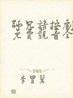 师兄请按剧本来免费观看全集