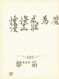 憧憬成为魔法动漫正版