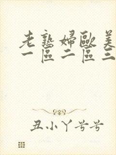 老熟妇欧美高潮一区二区三区封面