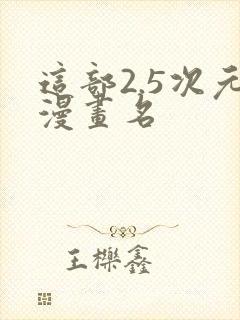 这部2.5次元漫画名