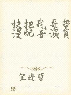 快把我哥带走动漫配音演员表