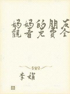 妈妈的朋友在线观看免费全集高清