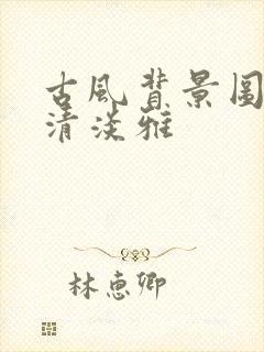 古风背景图片高清淡雅