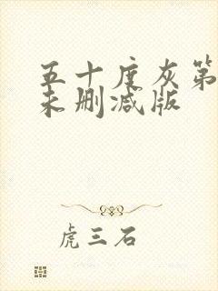 五十度灰第一季未删减版