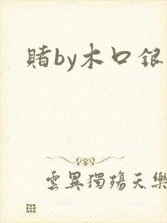 赌by木口银