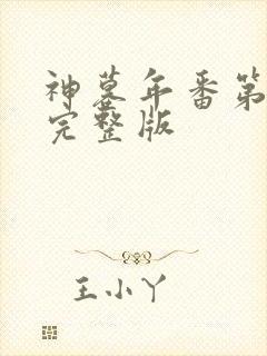 神墓年番第4集完整版