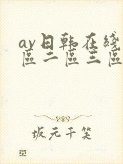 av日韩在线一区二区三区封面